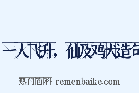 一人飞升，仙及鸡犬造句是什么意思的图片